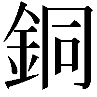 銅