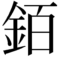 銆