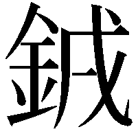 銊