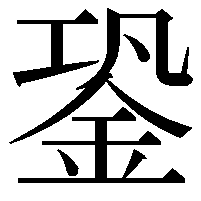 銎