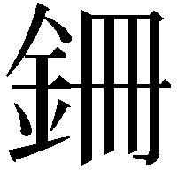 銏