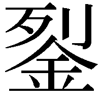 銐