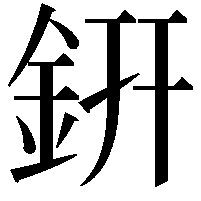 銒