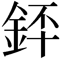 銔