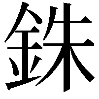 銖