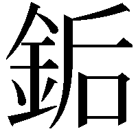 銗