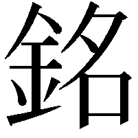 銘