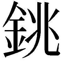 銚