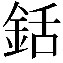 銛