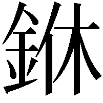 銝