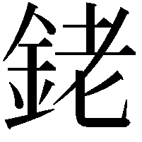 銠