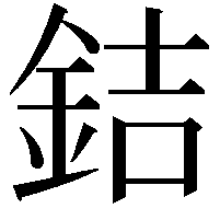 銡