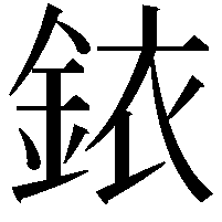 銥