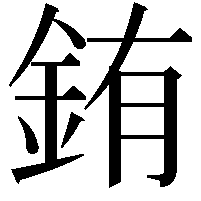 銪