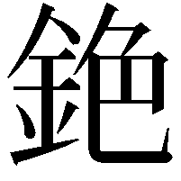 銫