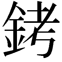 銬