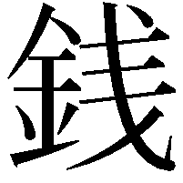 銭