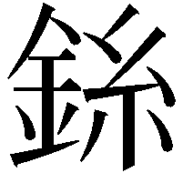 銯