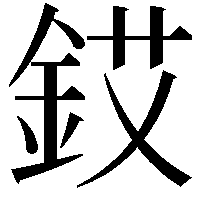 銰