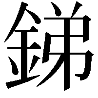 銻