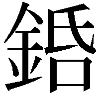 銽