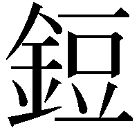 鋀