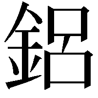 鋁