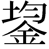 鋆