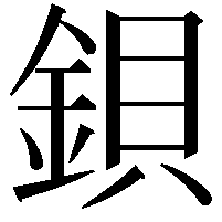 鋇