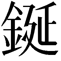 鋋