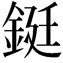 鋌