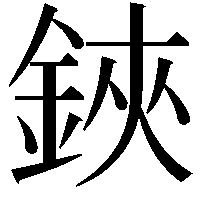 鋏