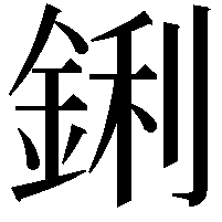 鋓