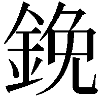 鋔