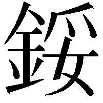 鋖