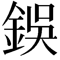 鋘