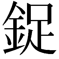 鋜