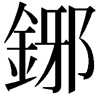 鋣