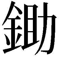 鋤