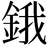 鋨