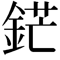 鋩