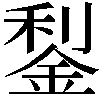 鋫