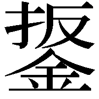 鋬