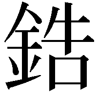 鋯