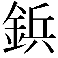 鋲