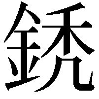 鋵