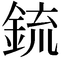 鋶