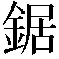 鋸