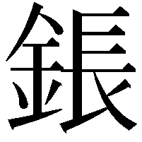 鋹