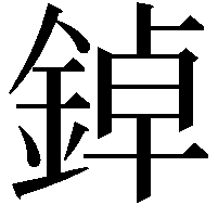 鋽